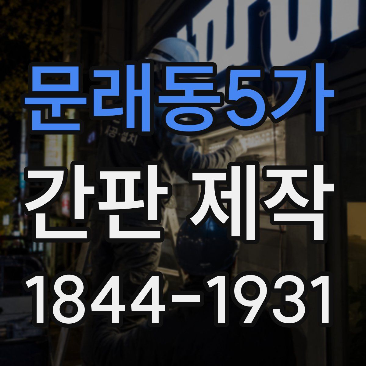 문래동5가 간판 제작