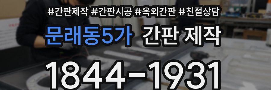 문래동5가 간판 제작
