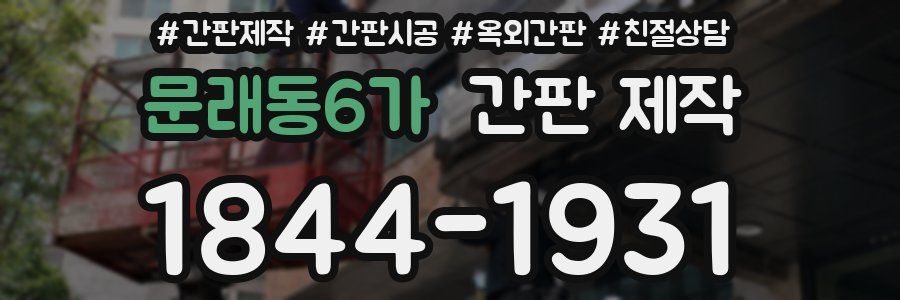 문래동6가 간판 제작