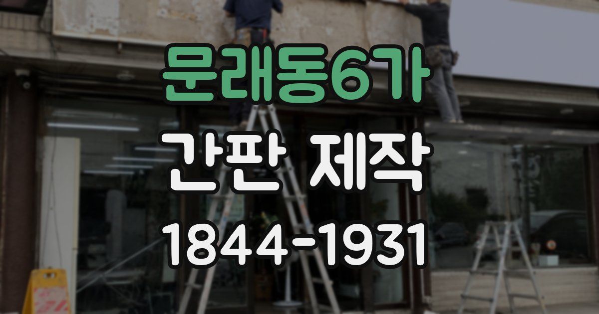 문래동6가 간판 제작