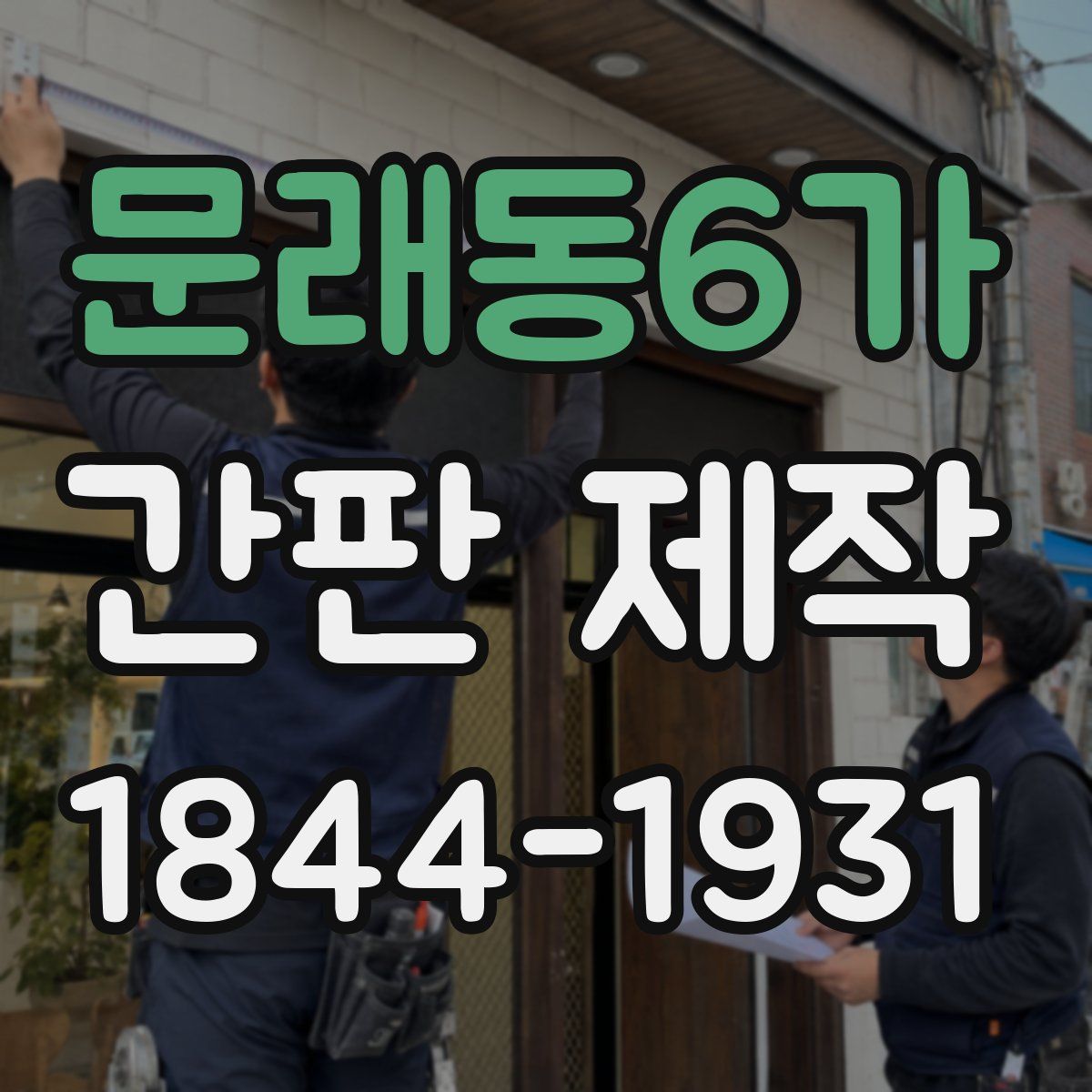 문래동6가 간판 제작