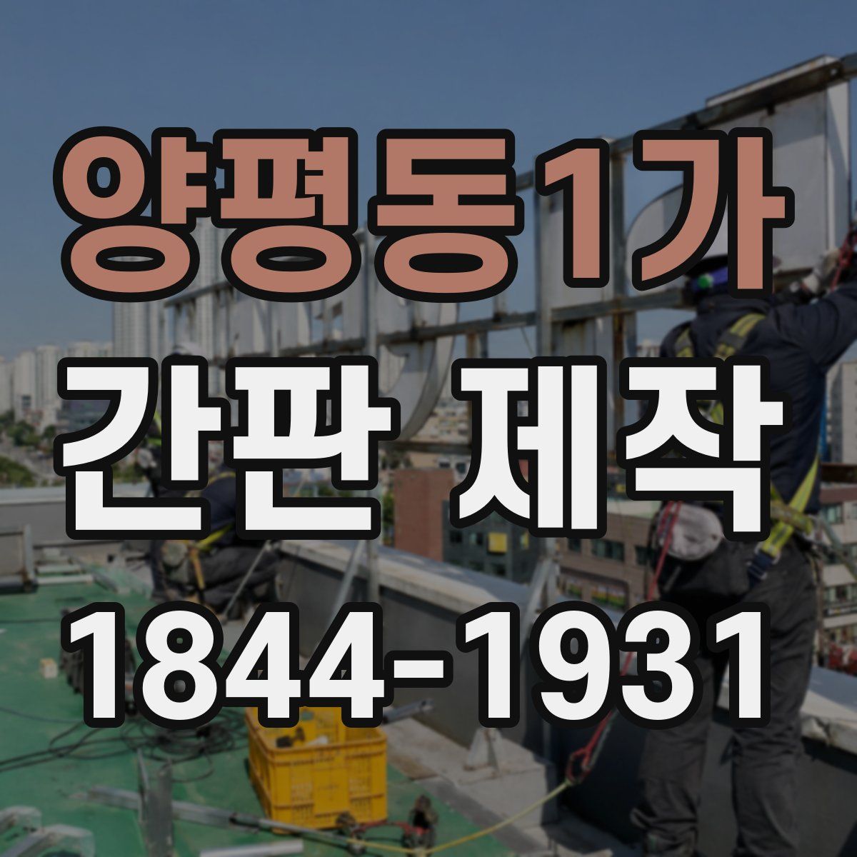 양평동1가 간판 제작