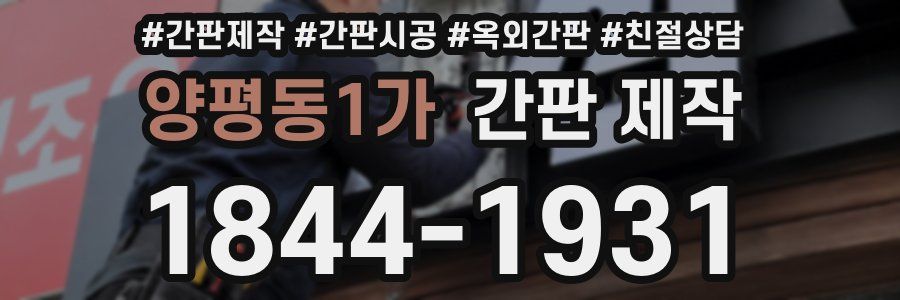 양평동1가 간판 제작