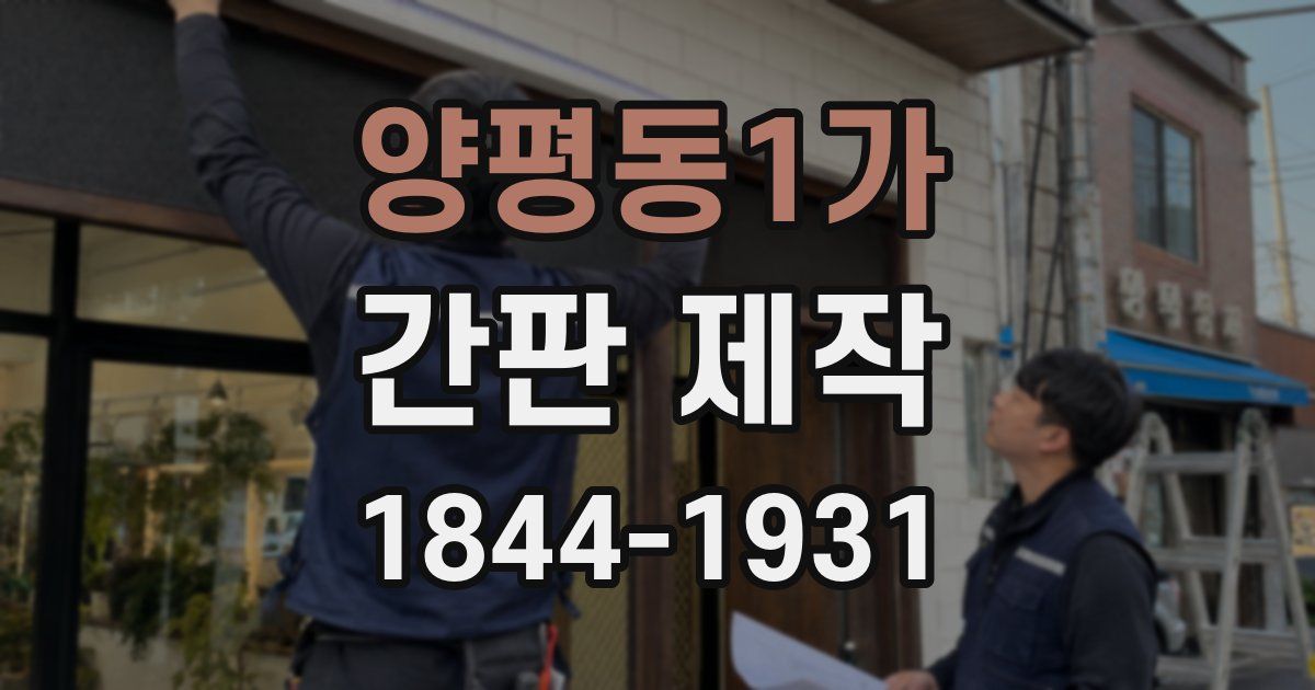 양평동1가 간판 제작