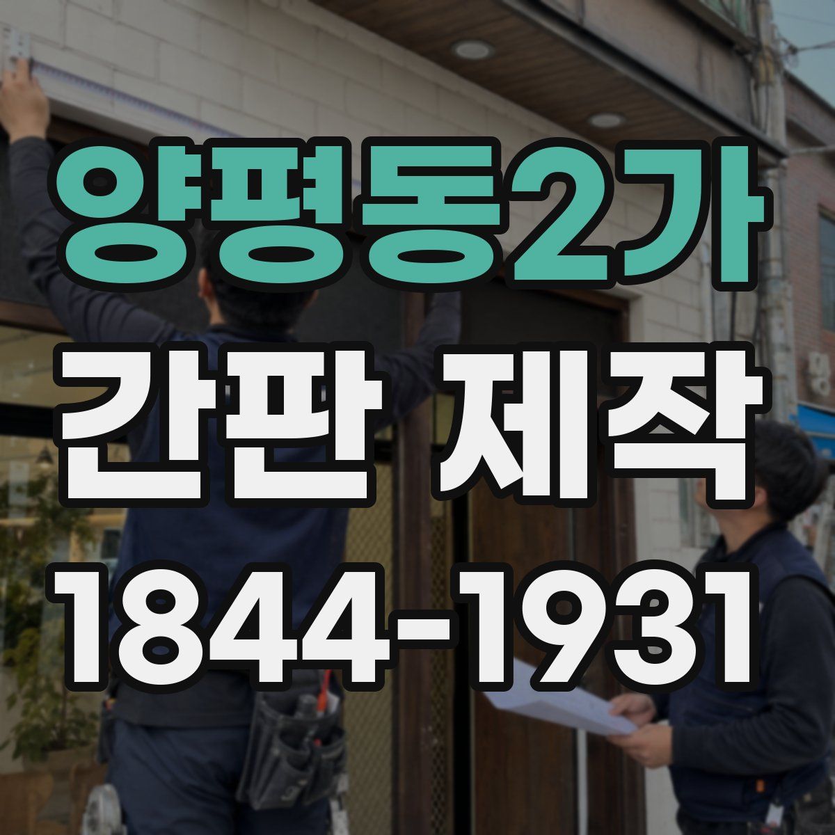 양평동2가 간판 제작
