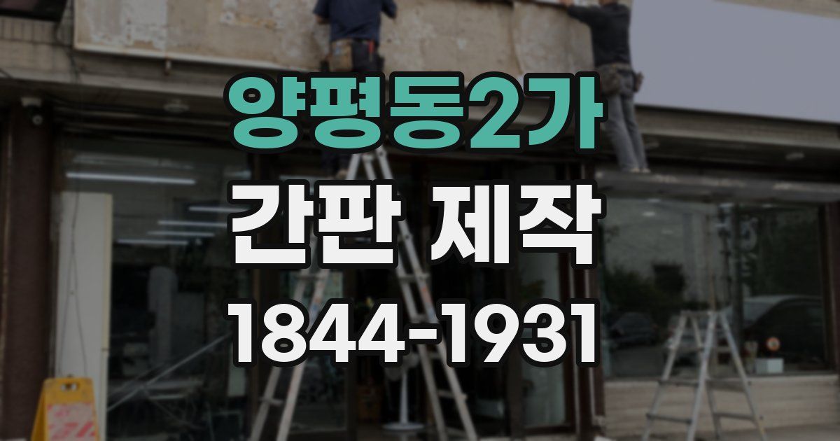 양평동2가 간판 제작