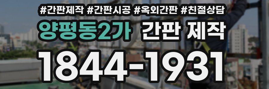 양평동2가 간판 제작