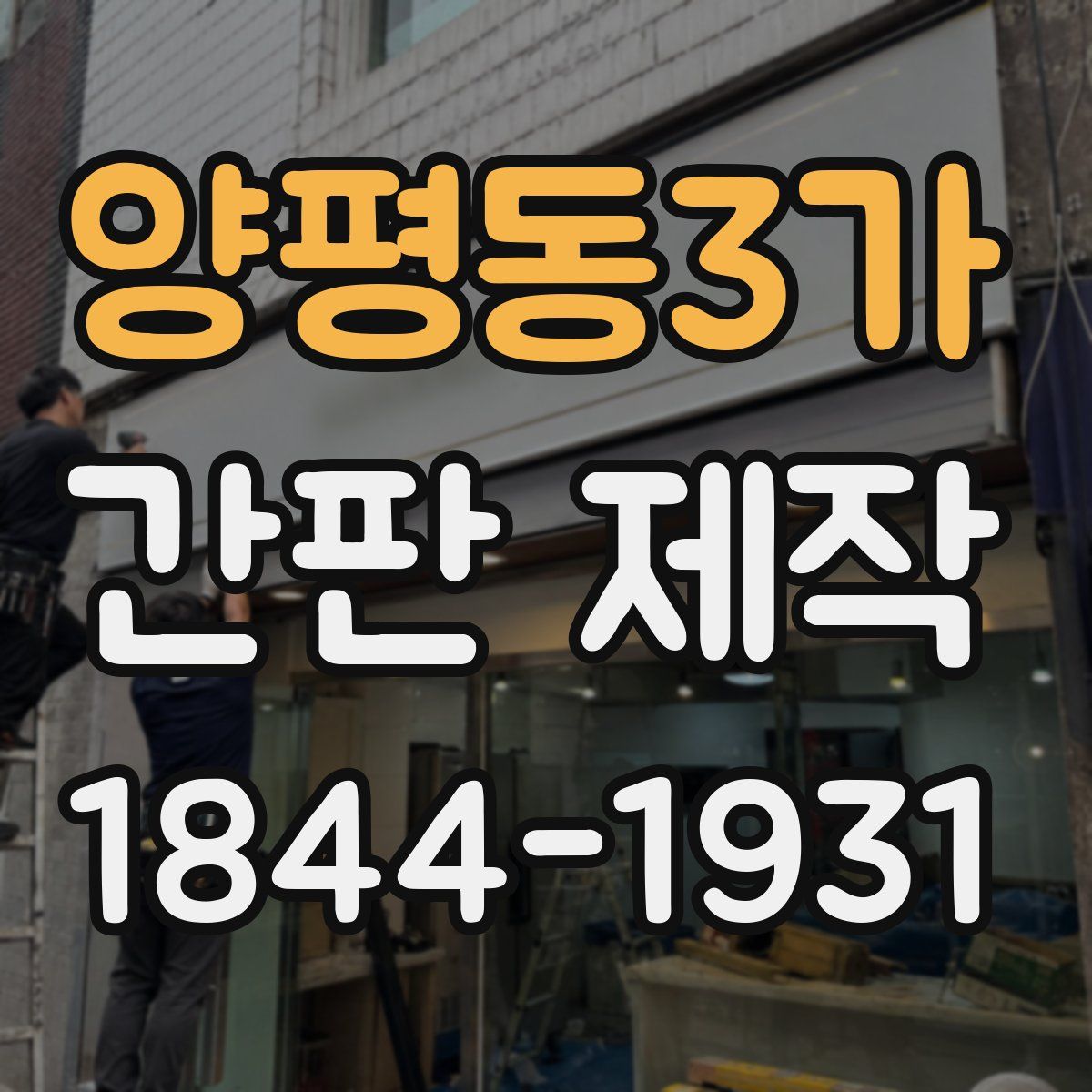 양평동3가 간판 제작