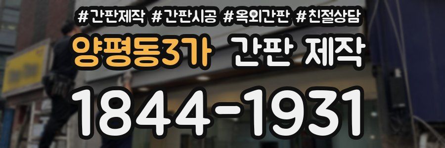 양평동3가 간판 제작