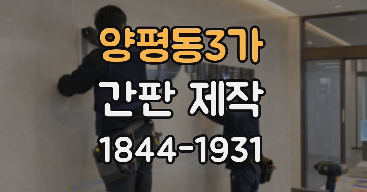 양평동3가 간판 제작
