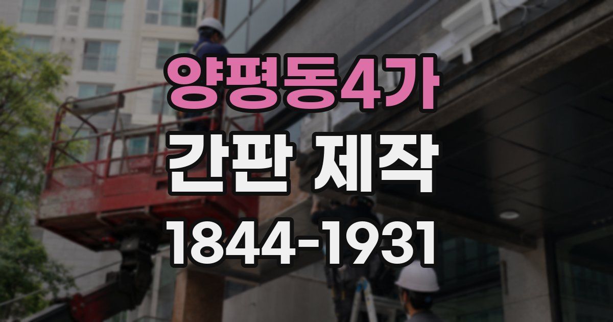 양평동4가 간판 제작
