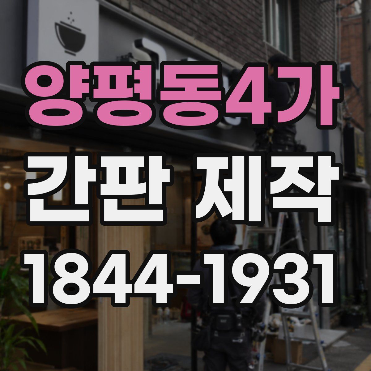 양평동4가 간판 제작