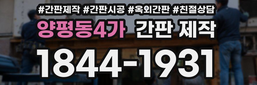 양평동4가 간판 제작