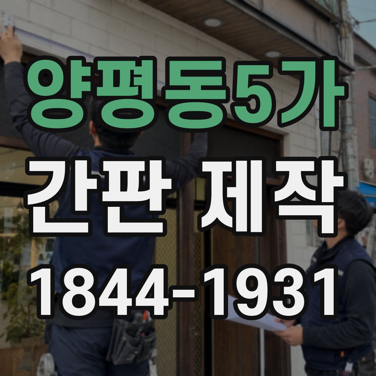 양평동5가 간판 제작