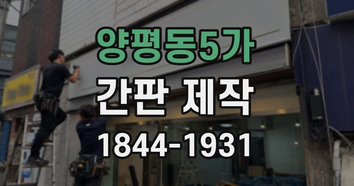 양평동5가 간판 제작