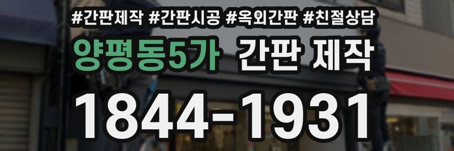 양평동5가 간판 제작