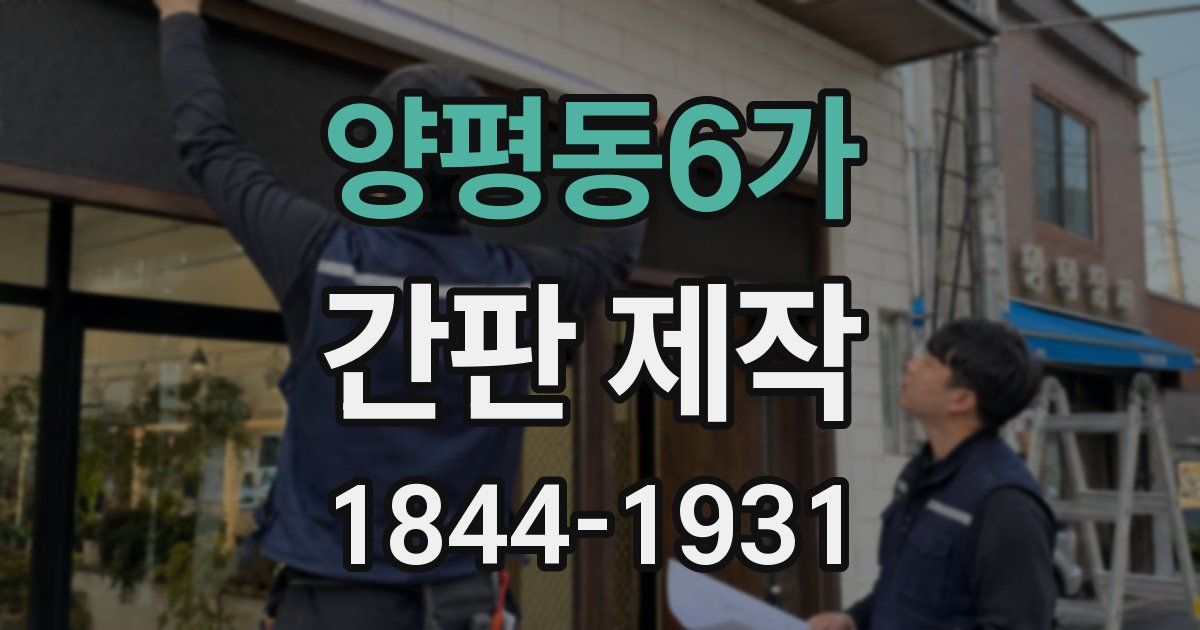 양평동6가 간판 제작