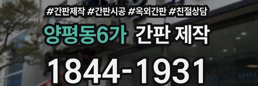 양평동6가 간판 제작