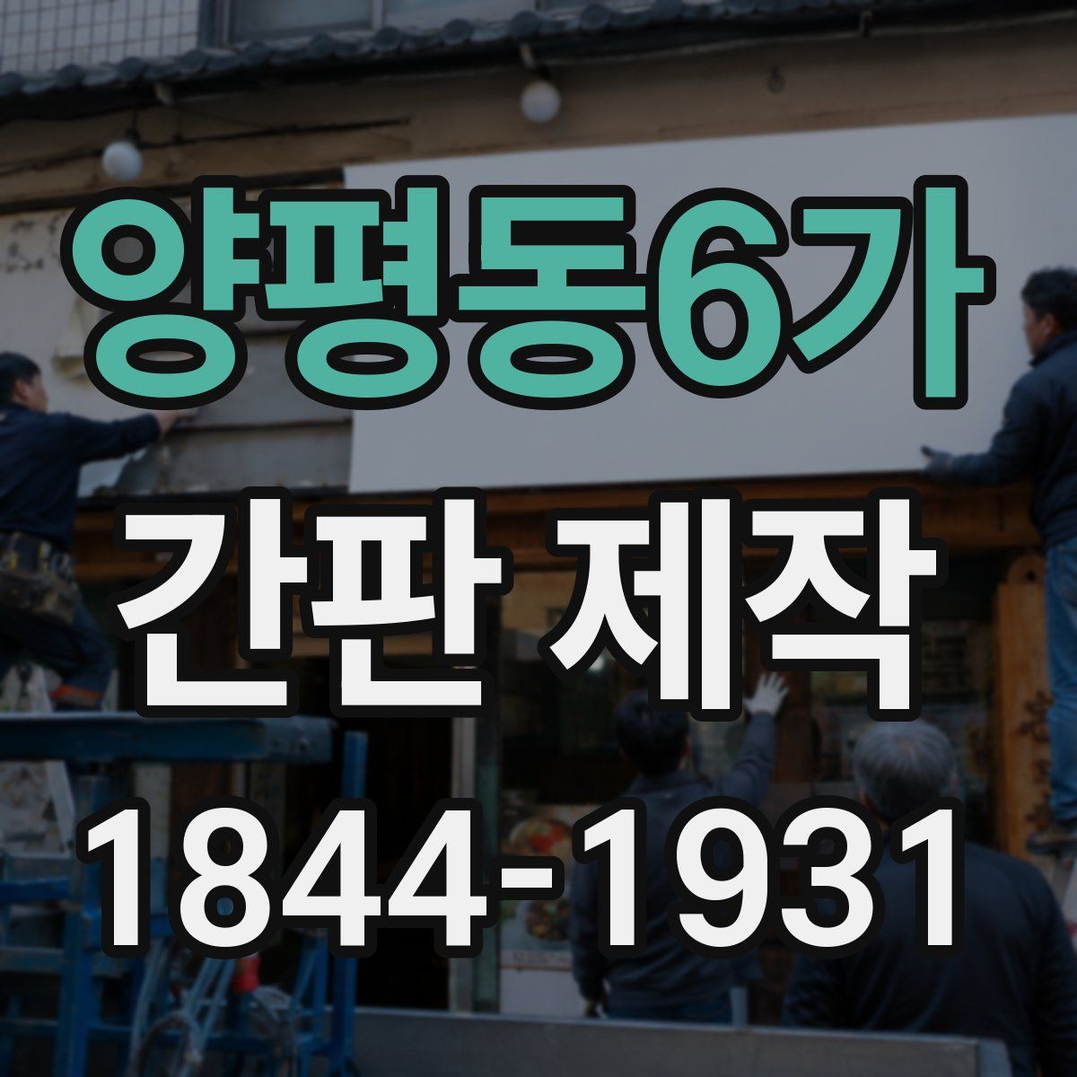 양평동6가 간판 제작