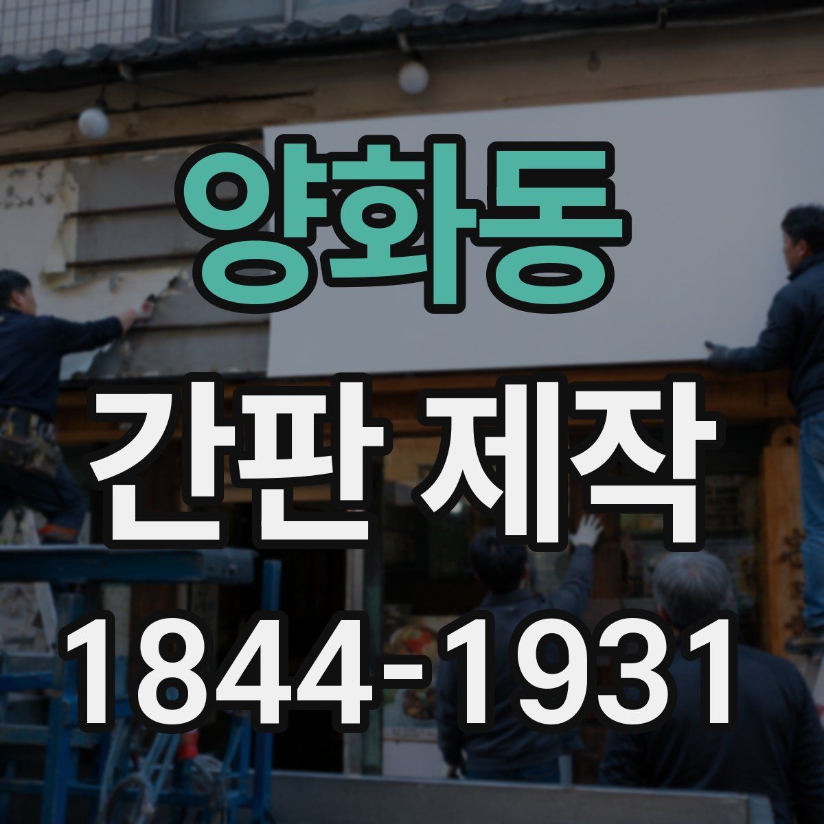 양화동 간판 제작