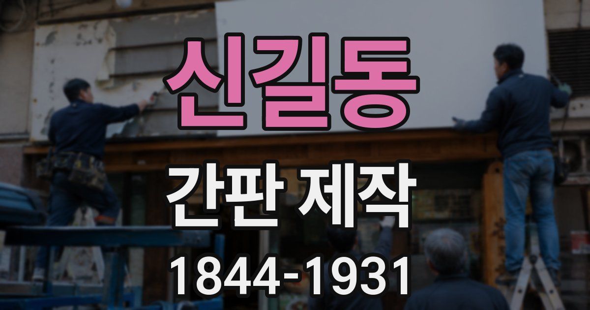 신길동 간판 제작