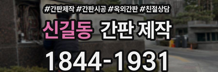 신길동 간판 제작