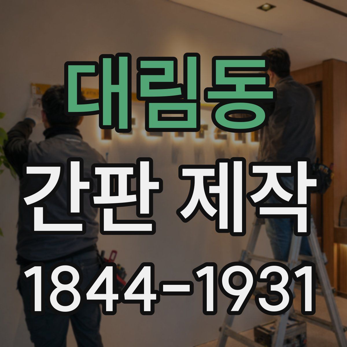 대림동 간판 제작