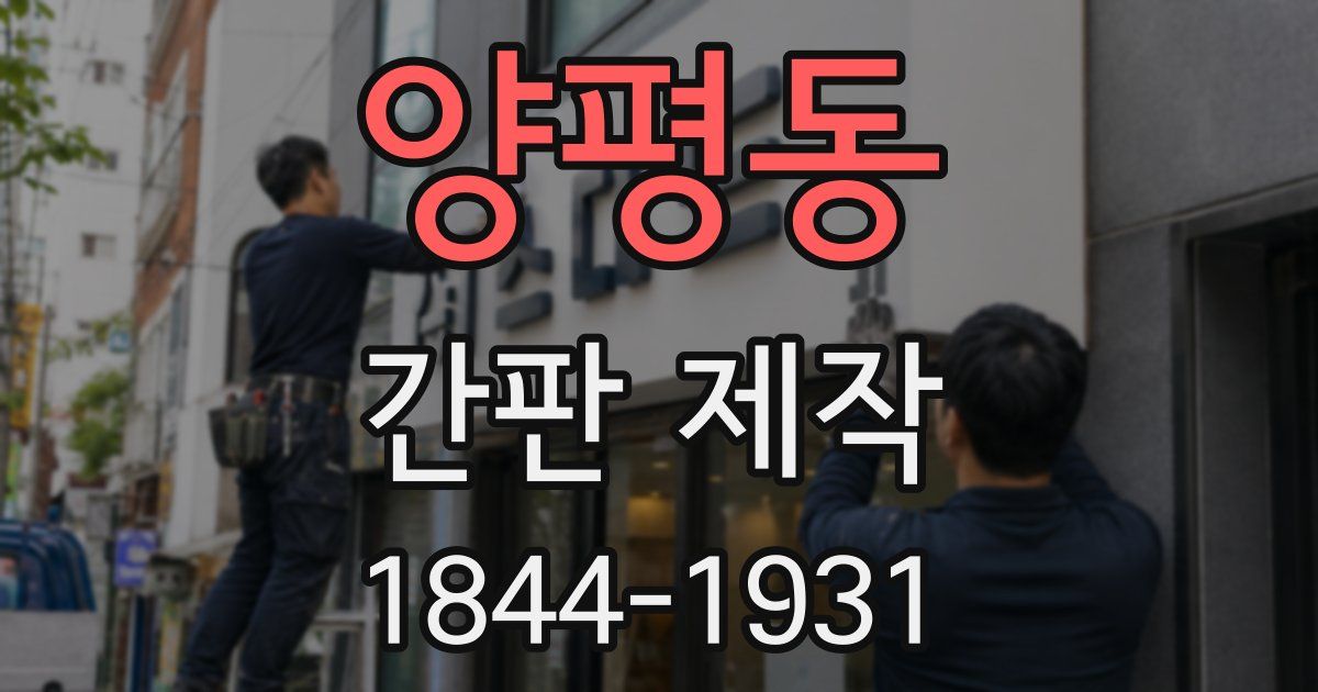 양평동 간판 제작