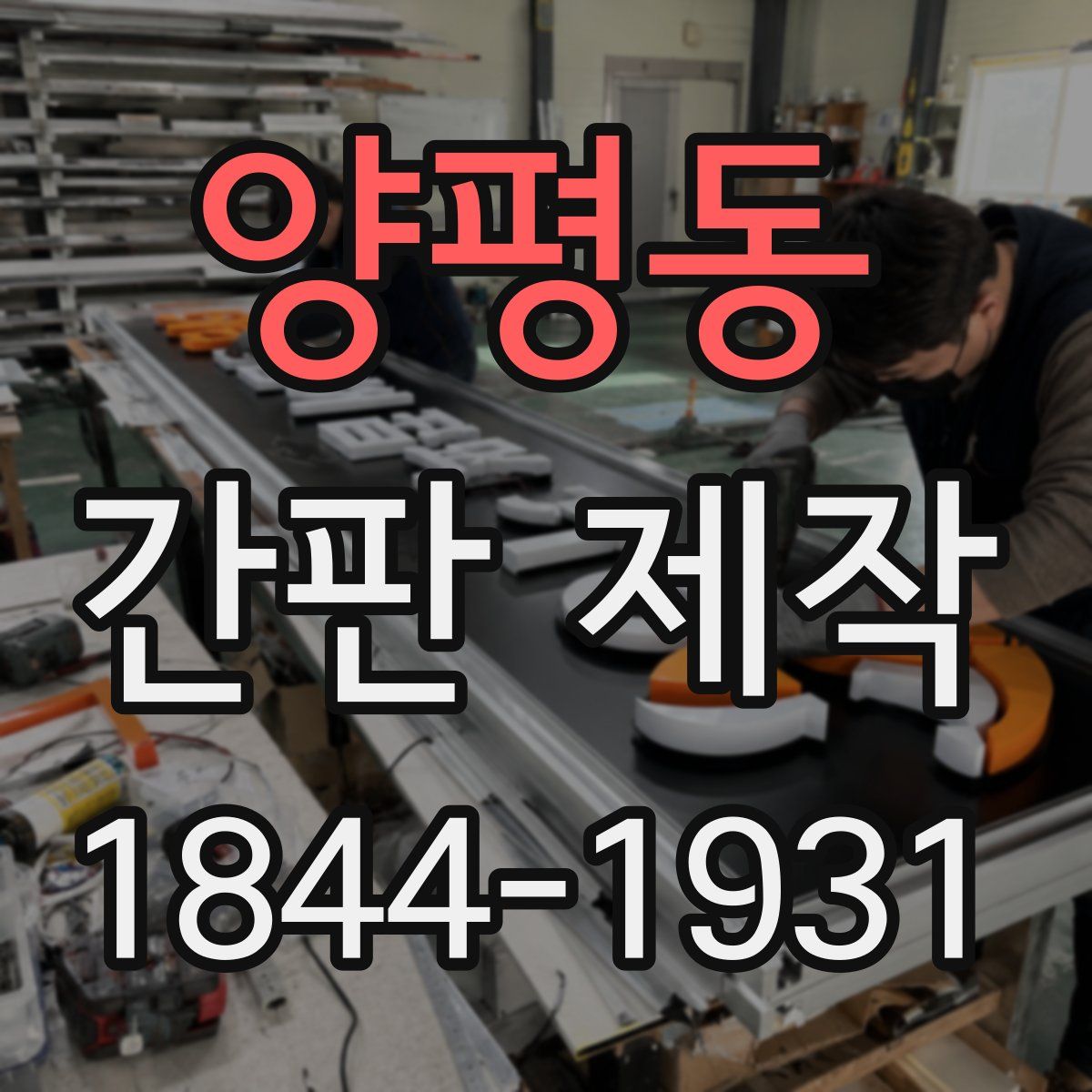 양평동 간판 제작