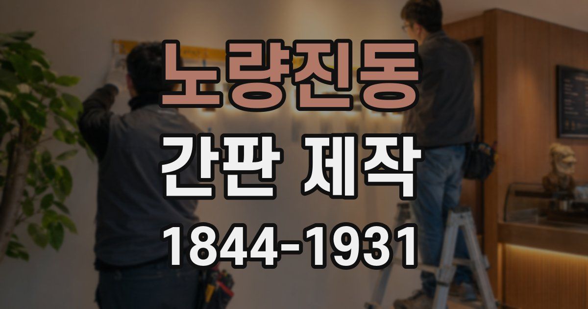 노량진동 간판 제작