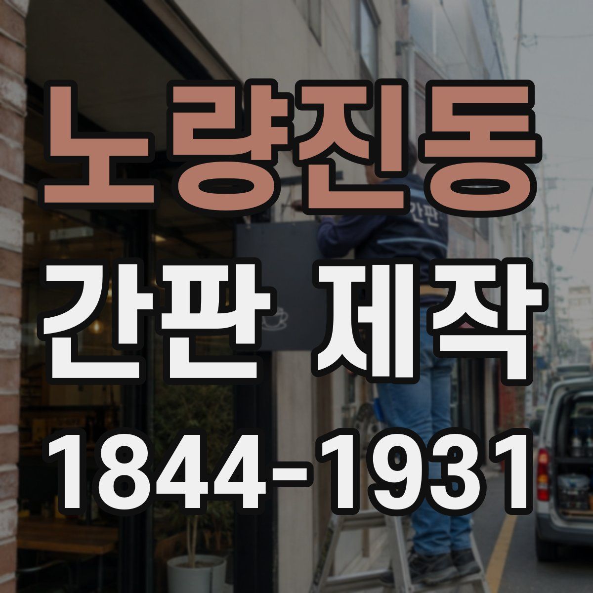 노량진동 간판 제작