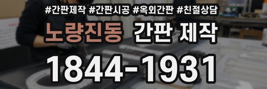 노량진동 간판 제작