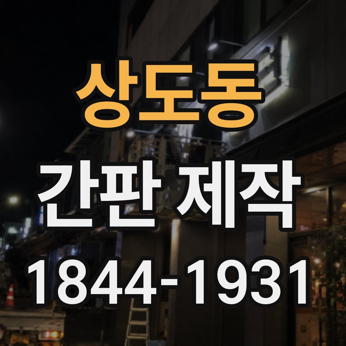 상도동 간판 제작