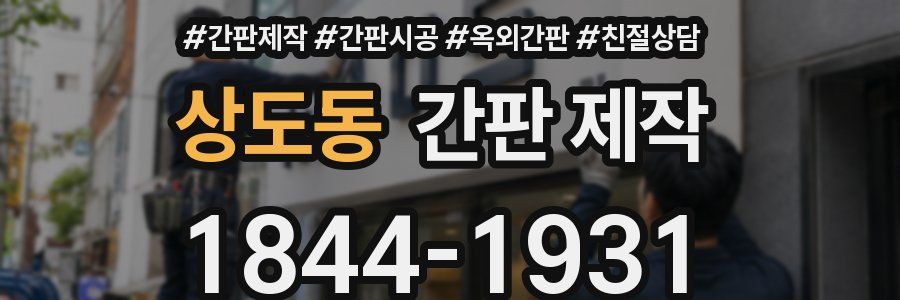 상도동 간판 제작