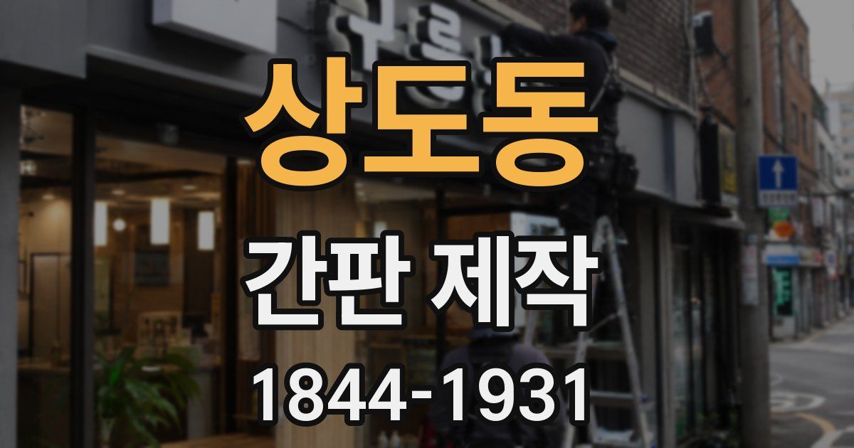 상도동 간판 제작