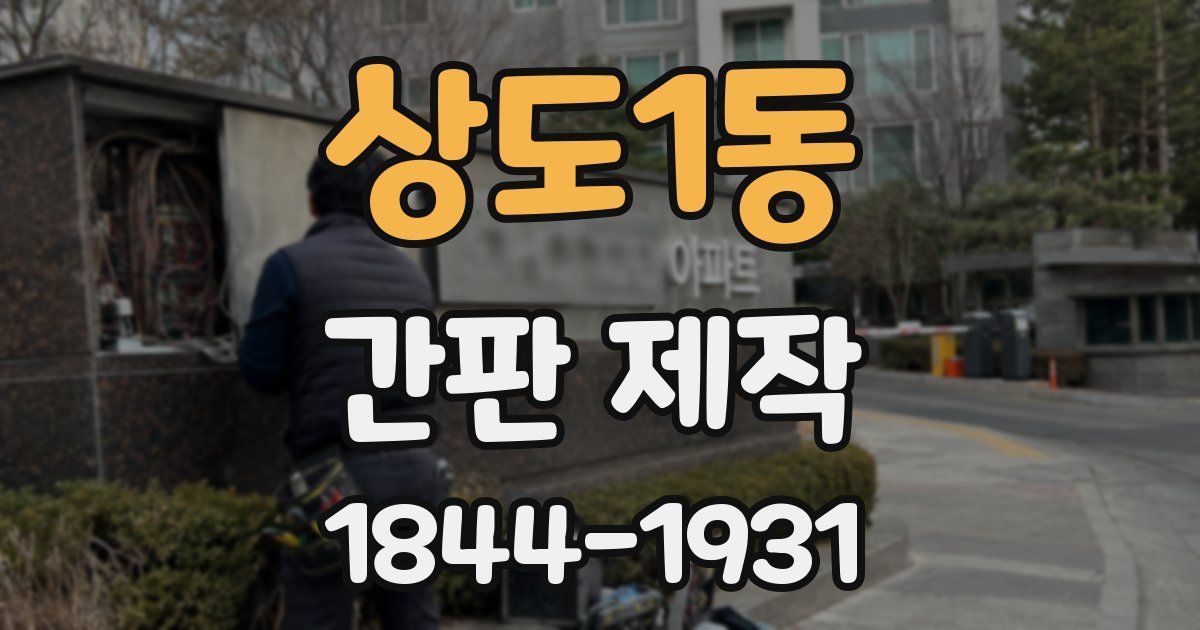 상도1동 간판 제작