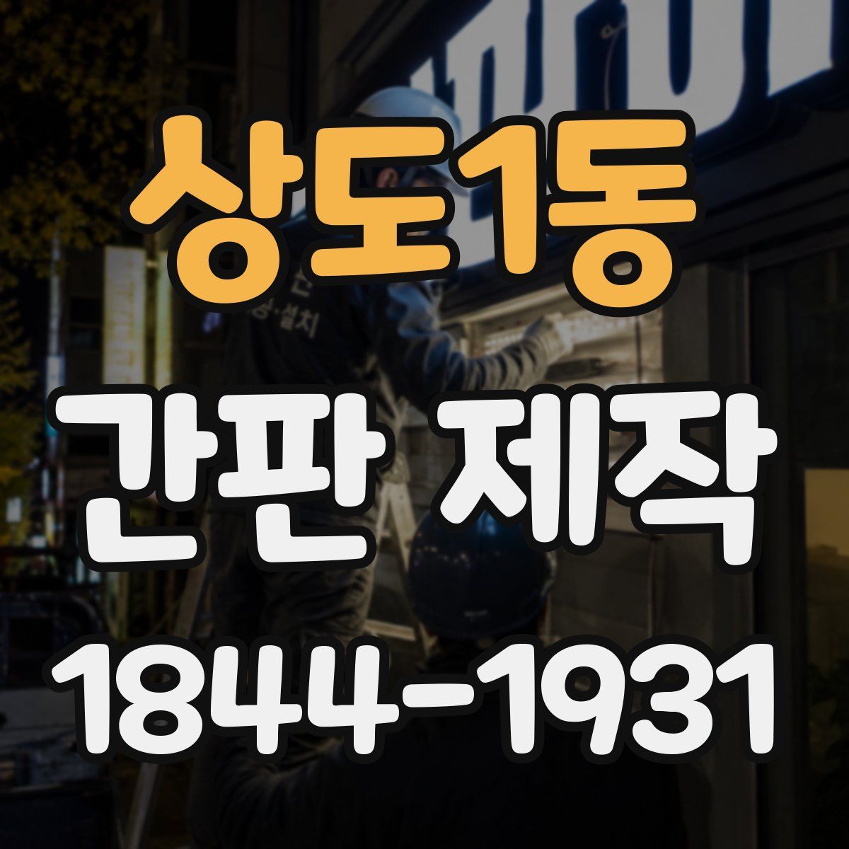 상도1동 간판 제작