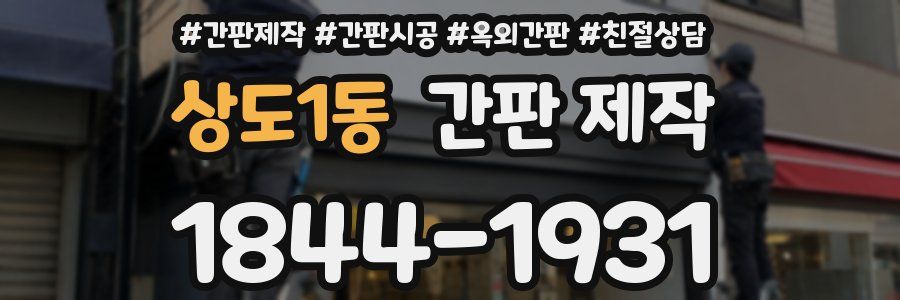 상도1동 간판 제작