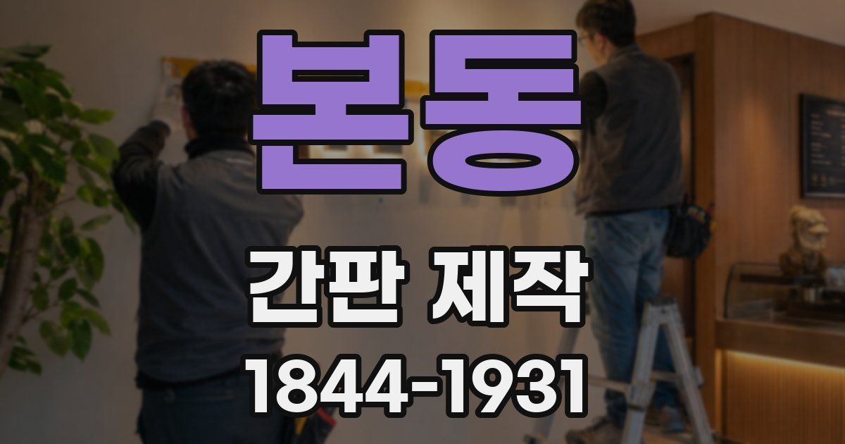 본동 간판 제작