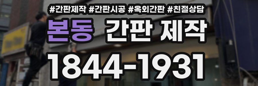 본동 간판 제작