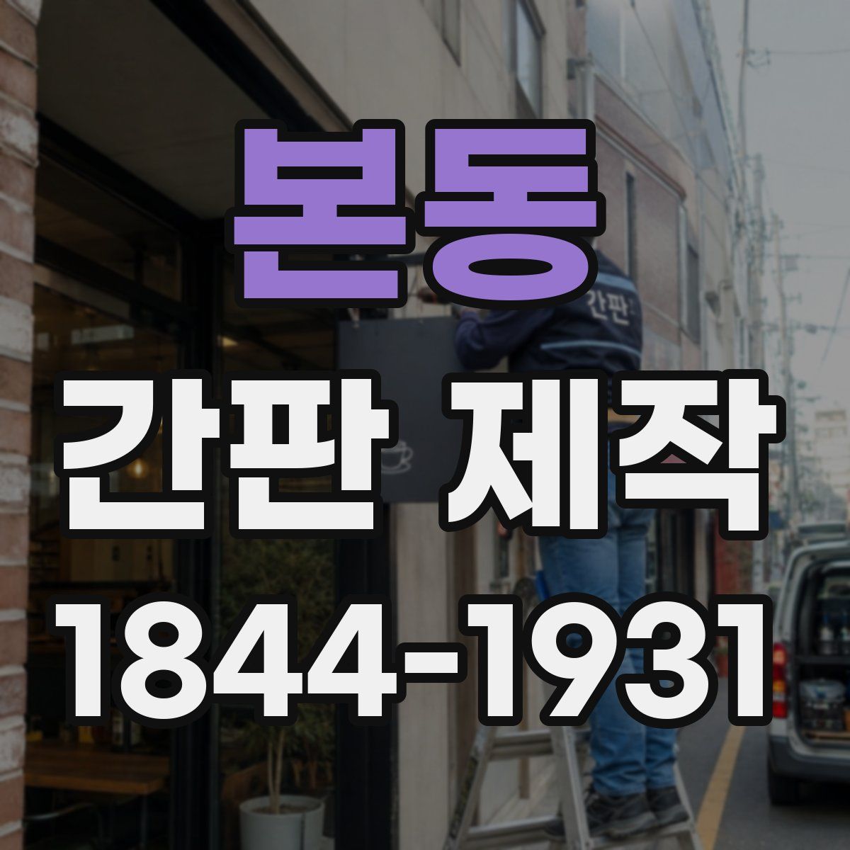 본동 간판 제작