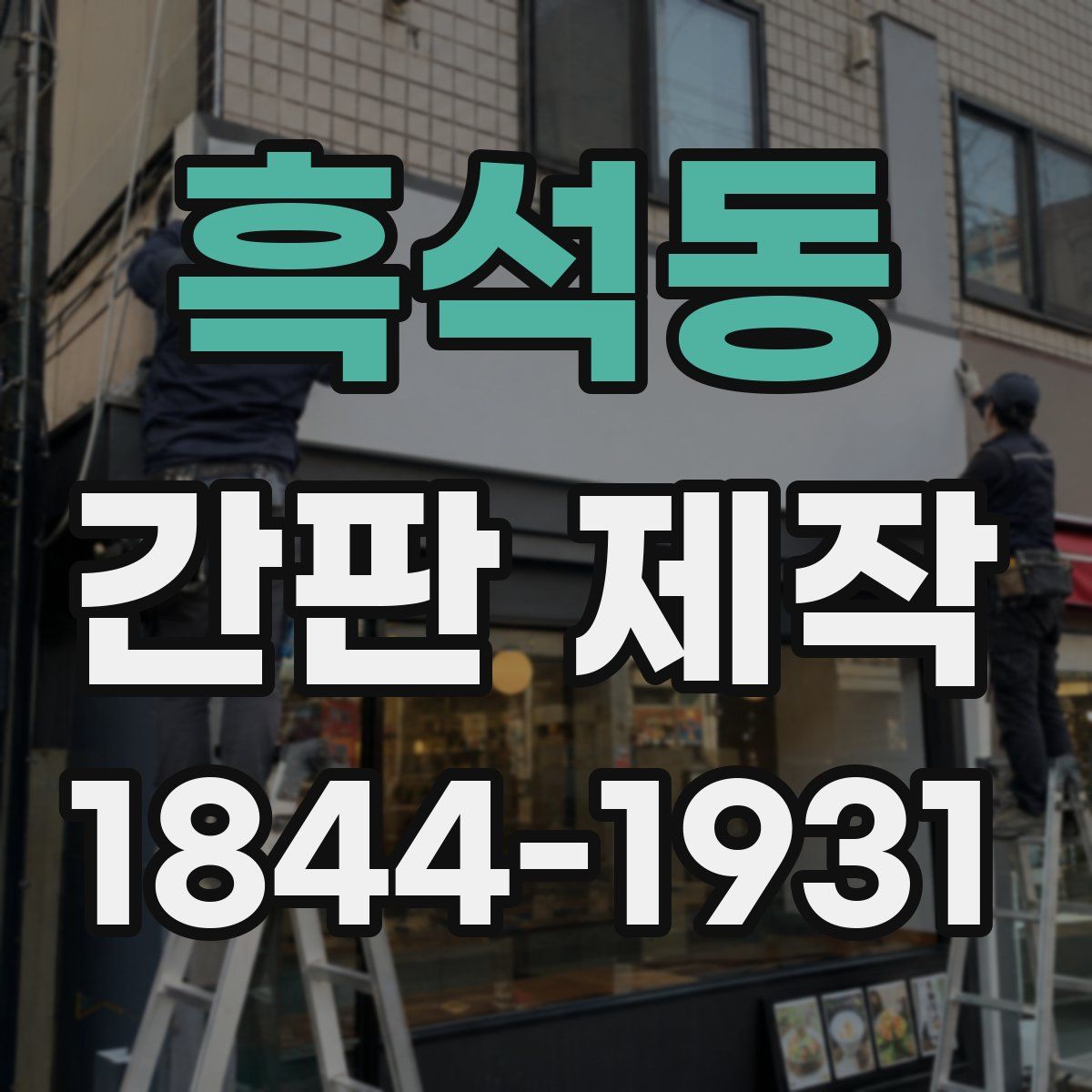 흑석동 간판 제작