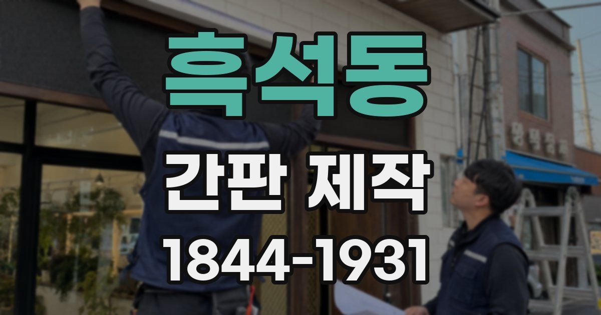 흑석동 간판 제작