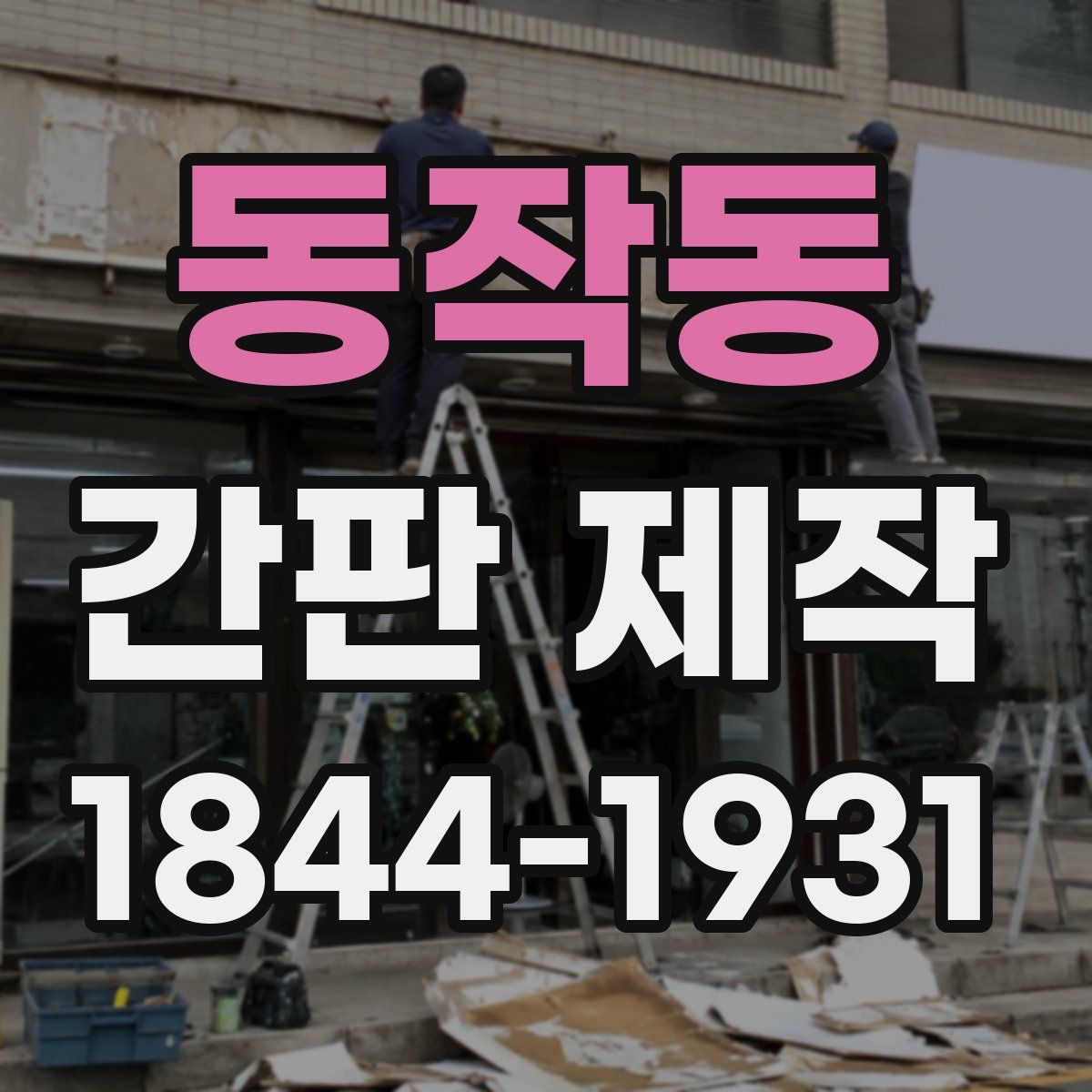 동작동 간판 제작