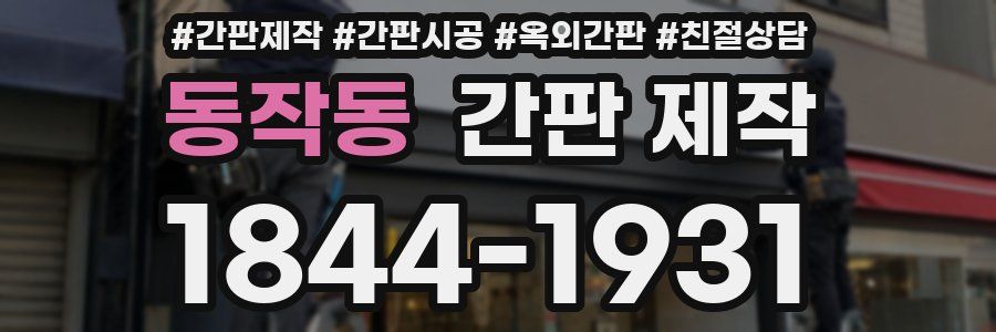 동작동 간판 제작