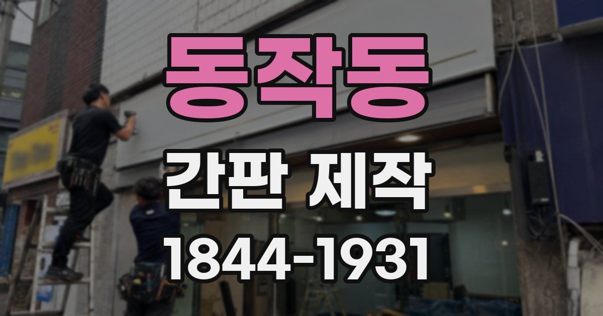 동작동 간판 제작