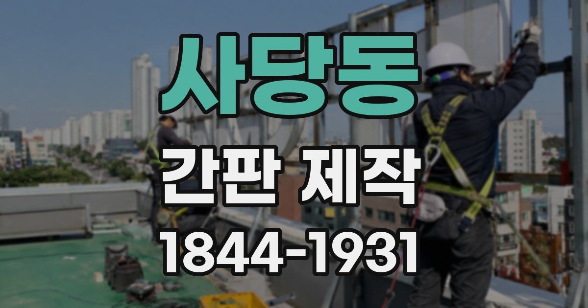사당동 간판 제작
