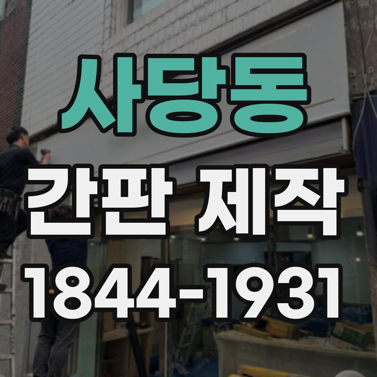 사당동 간판 제작