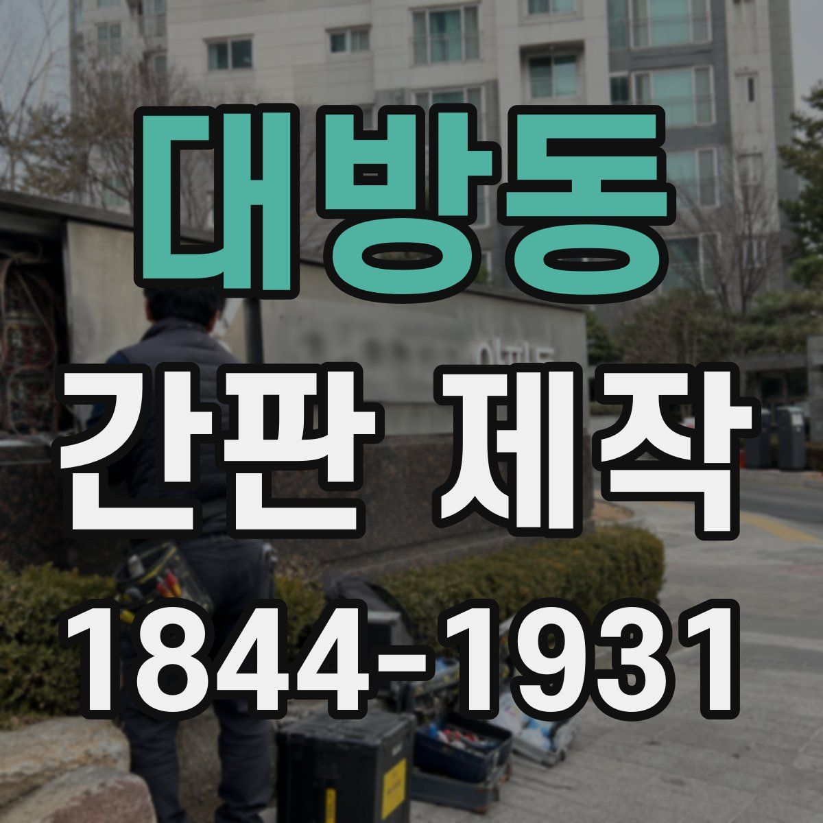 대방동 간판 제작