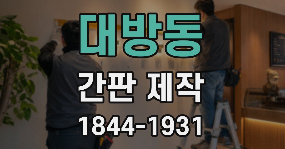 대방동 간판 제작